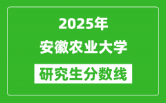 2025年安徽農業大學研究生分數線一覽表（含2024年歷年）