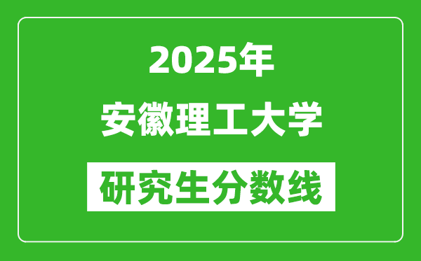 2025年安徽理工大學研究生分數線一覽表（含2024年歷年）