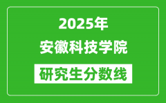 2025年安徽科技學院研究生分數線一覽表（含2024年歷年）