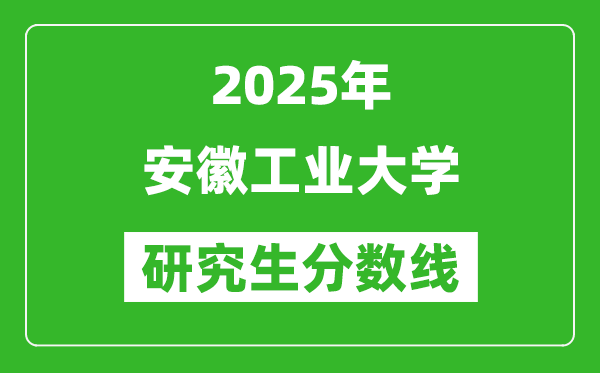2025年安徽工業大學研究生分數線一覽表（含2024年歷年）