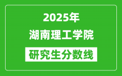2025年湖南理工學院研究生分數線一覽表（含2024年歷年）