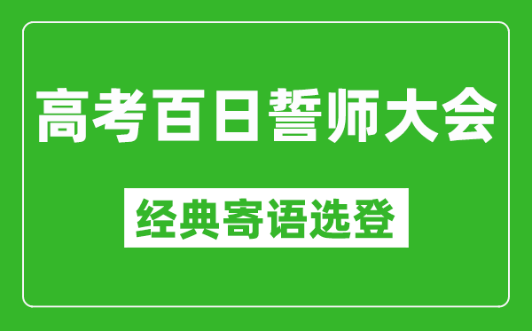 2025高考百日誓師大會(huì)經(jīng)典寄語選登,高考還有100天激勵(lì)語