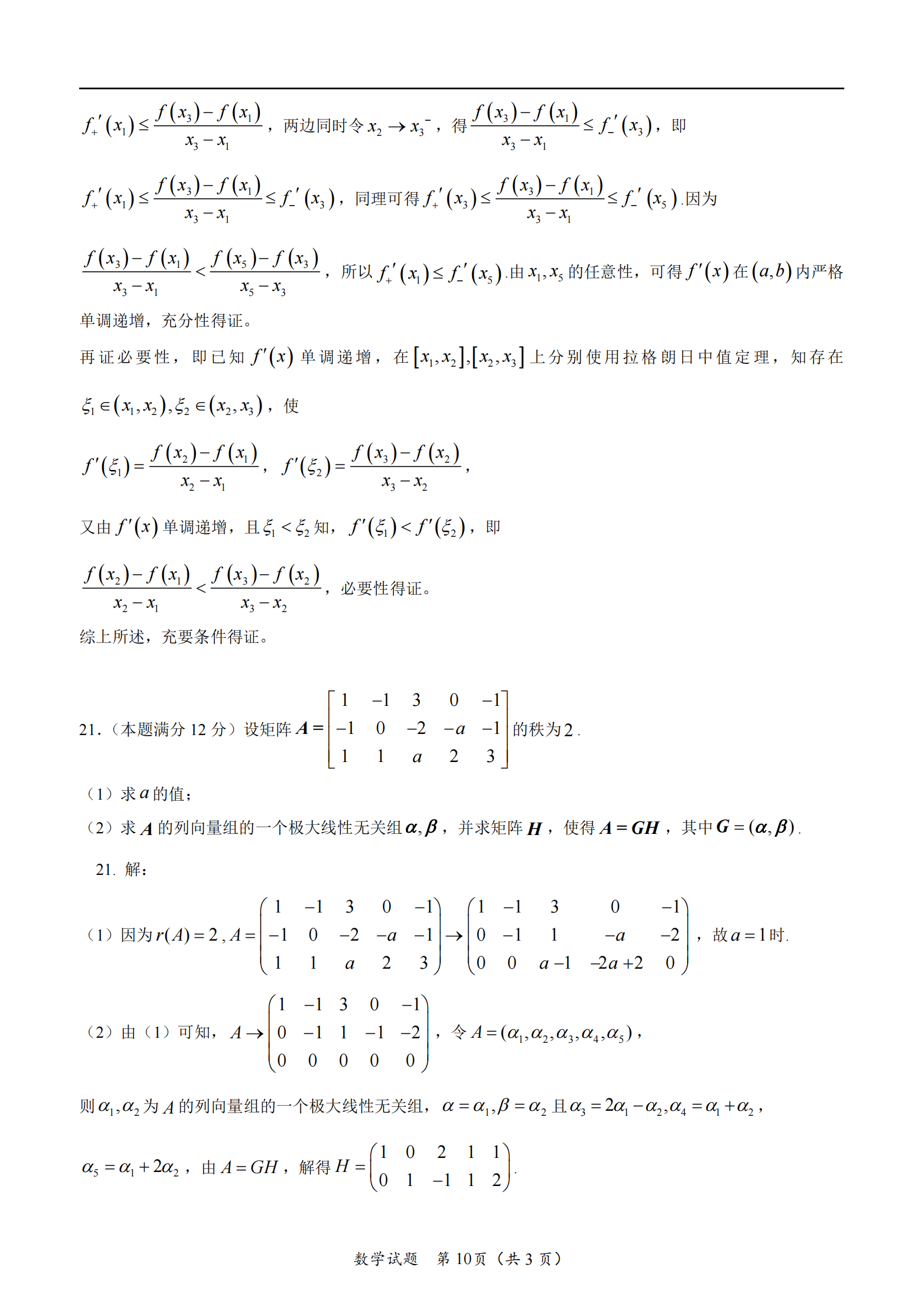 2025年研究生考試數學三試卷真題及答案解析