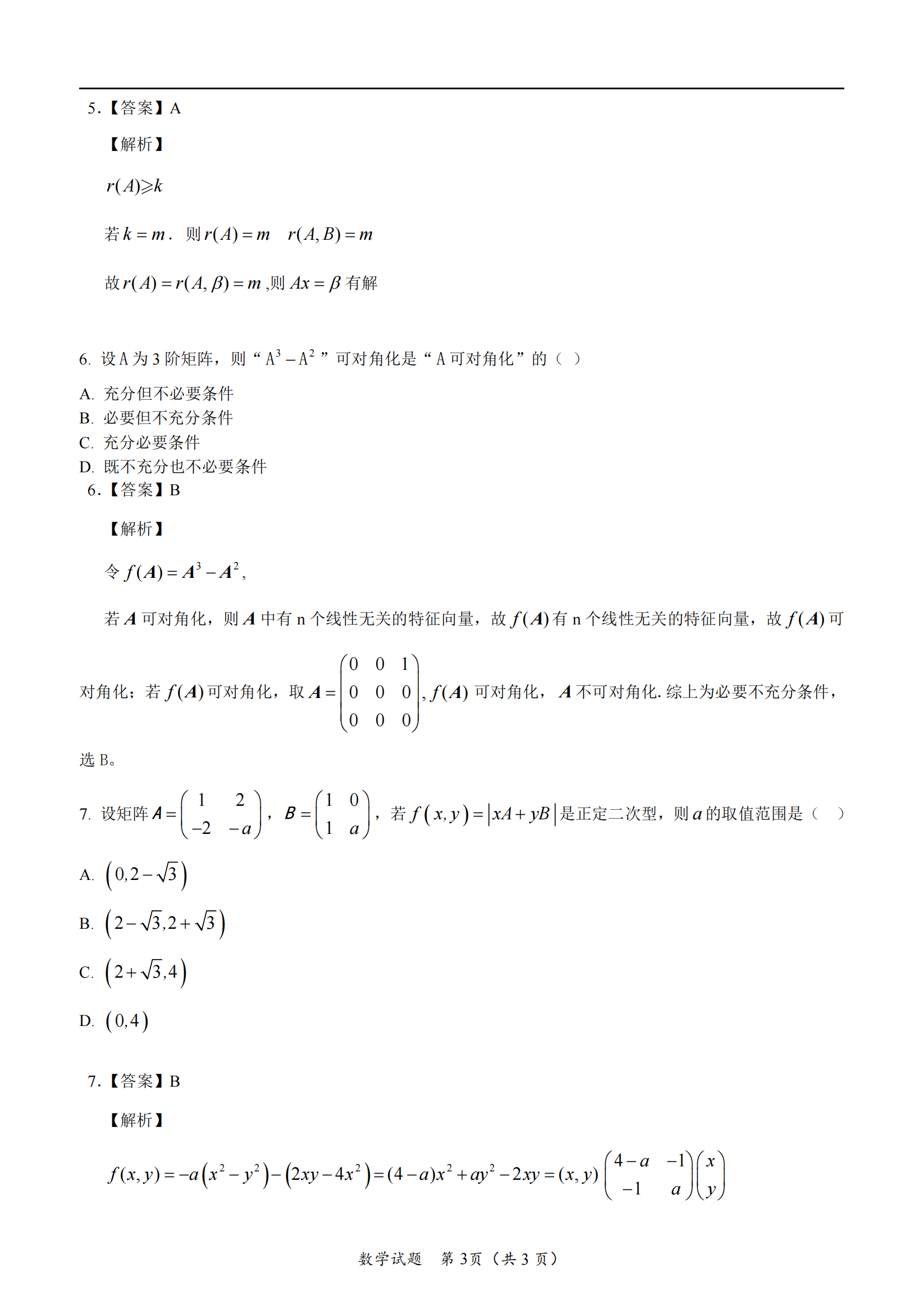 2025年研究生考試數學三試卷真題及答案解析