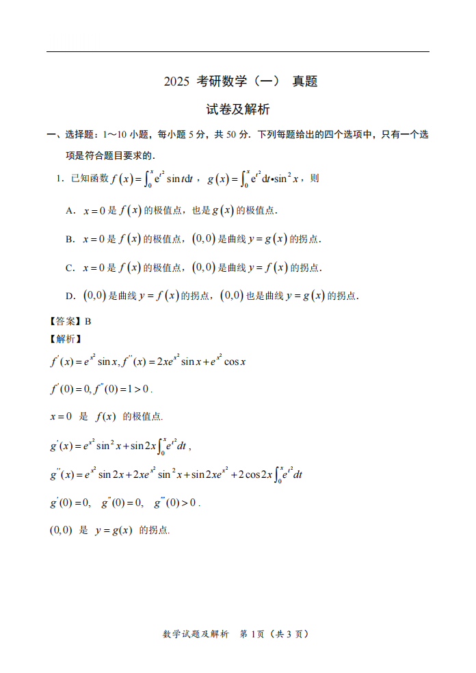 2025年研究生考試數學一試卷真題及答案解析