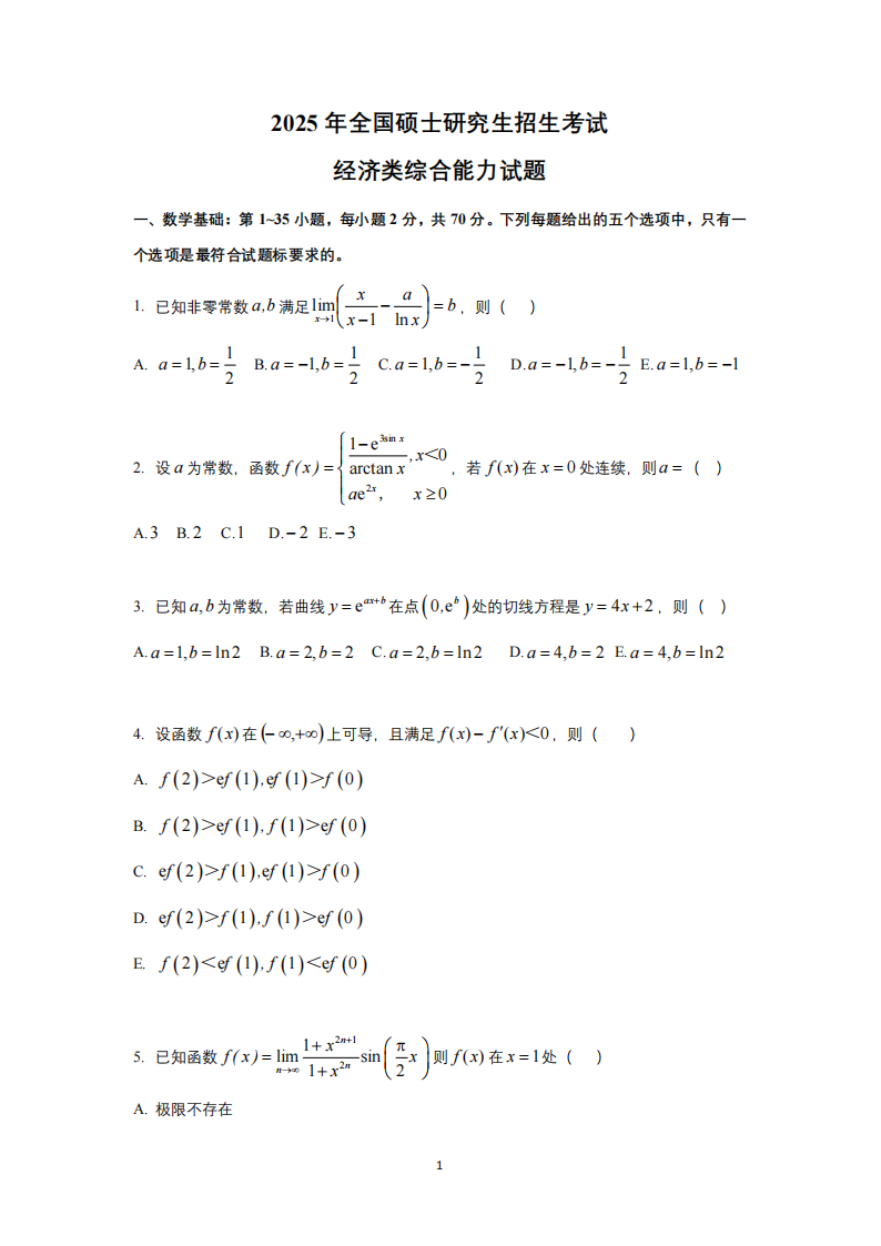 2025年研究生考試經濟類綜合能力試卷真題及答案解析