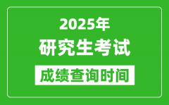 2025考研成績查詢時間_考研成績什么時候出？