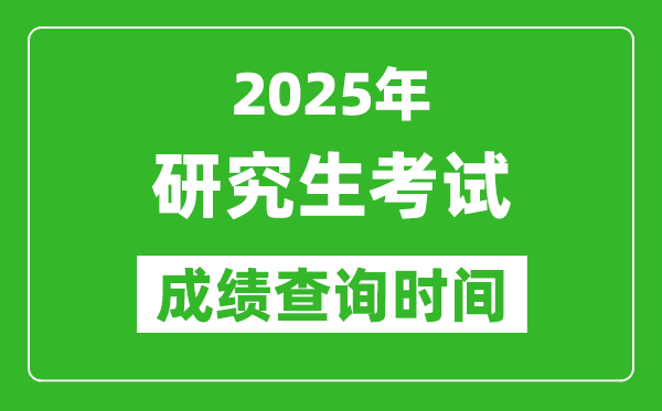 2025考研成績查詢時間,考研成績什么時候出？