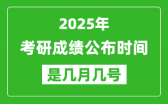 2025考研成績公布時間具體是幾月幾號？