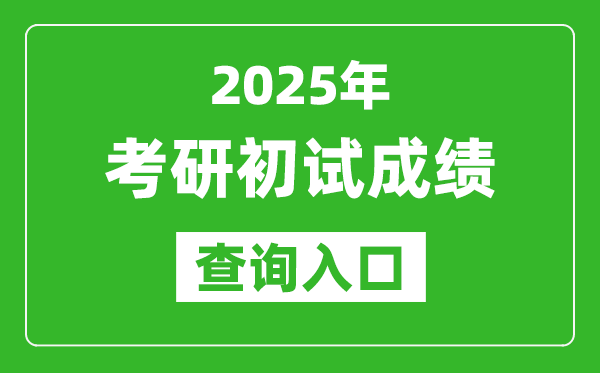 2025考研初試成績查詢入口(http://yz.chsi.com.cn/apply/cjcx/)