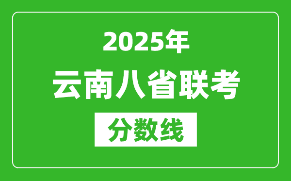 2025云南八省聯考分數線,八省聯考云南最高分是多少？
