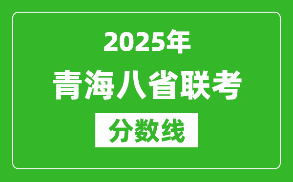 2025青海八省聯考分數線,八省聯考青海最高分是多少？