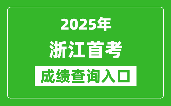 2025年浙江首考成績查詢入口（www.zjzs.net）