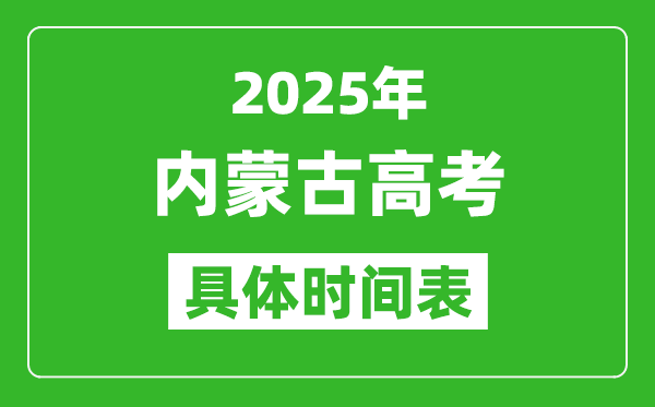2025年內蒙古高考時間表,內蒙古高考各科具體考試時間安排