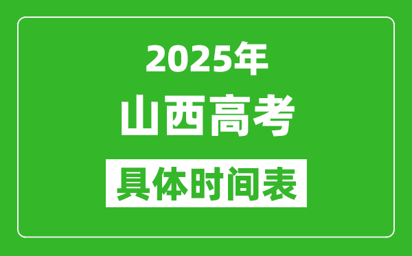 山西高考時間2025年具體時間表,各科目時間安排一覽表