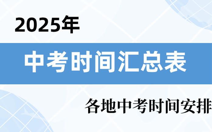2025年中考是幾月幾號_中考時間2025具體時間表