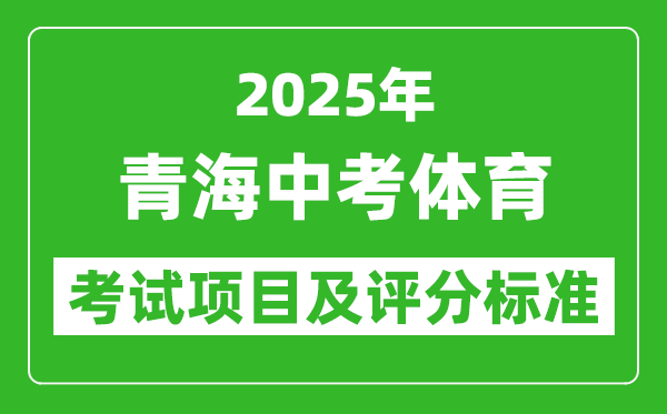 2025年青海省中考體育考試項目及評分標準（最新）