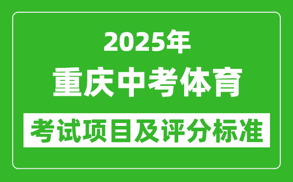 2025年重慶市中考體育考試項目及評分標準（最新）