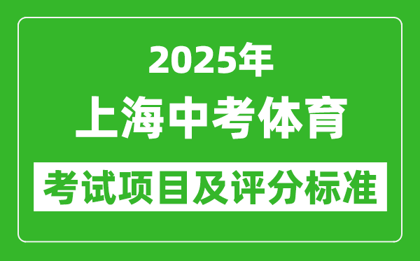 2025年上海市中考體育考試項目及評分標(biāo)準(zhǔn)（最新）