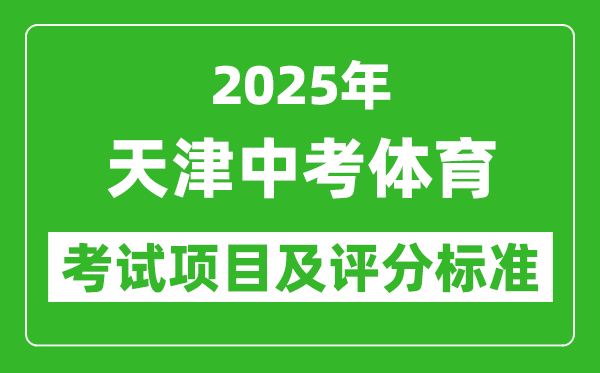 2025年天津市中考體育考試項目及評分標準（最新）