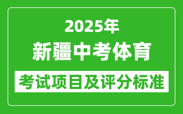 2025年新疆中考體育考試項目及評分標準（最新）
