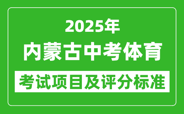 2025年內蒙古中考體育考試項目及評分標準（最新）