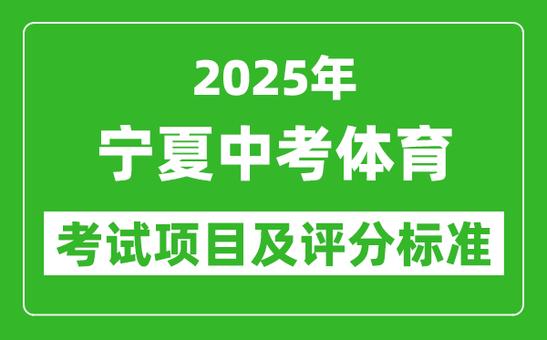 2025年寧夏中考體育考試項目及評分標準（最新）