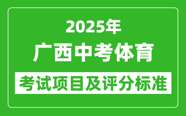 2025年廣西中考體育考試項目及評分標準（最新）