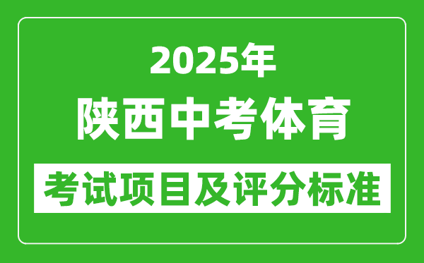 2025年陜西省中考體育考試項目及評分標準（最新）