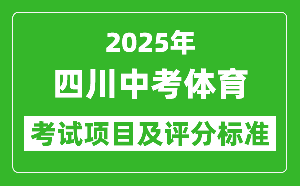 2025年四川省中考體育考試項目及評分標準（最新）