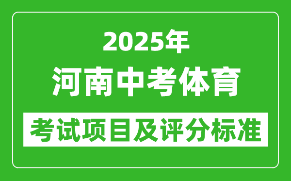 2025年河南省中考體育考試項(xiàng)目及評分標(biāo)準(zhǔn)（最新）