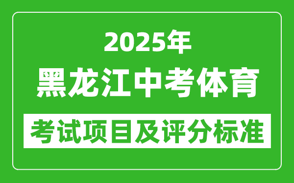 2025年黑龍江省中考體育考試項目及評分標準（最新）
