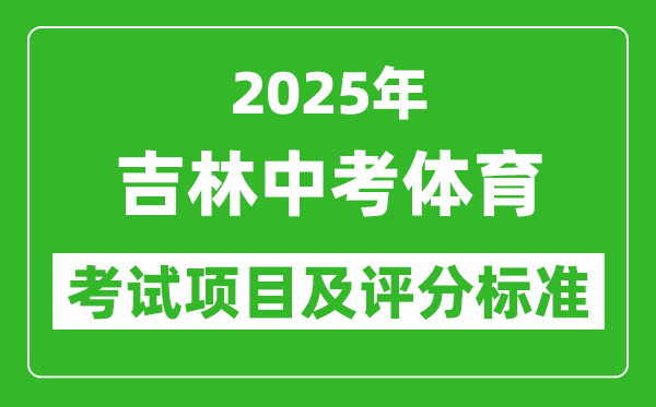 2025年吉林省中考體育考試項(xiàng)目及評分標(biāo)準(zhǔn)（最新）