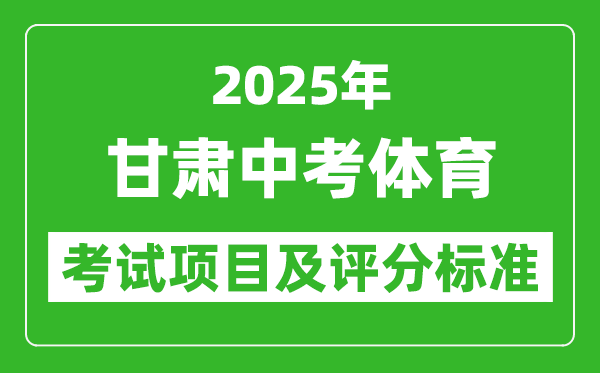 2025年甘肅省中考體育考試項(xiàng)目及評分標(biāo)準(zhǔn)（最新）