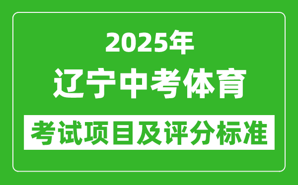 2025年遼寧省中考體育考試項目及評分標準（最新）