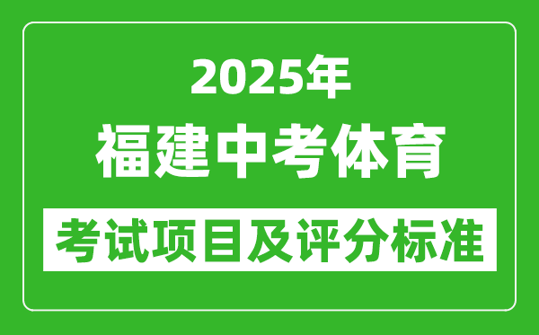 2025年福建省中考體育考試項目及評分標準（最新）