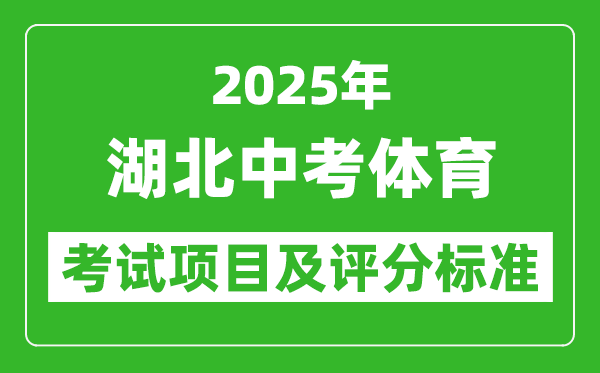 2025年湖北省中考體育考試項(xiàng)目及評(píng)分標(biāo)準(zhǔn)（最新）