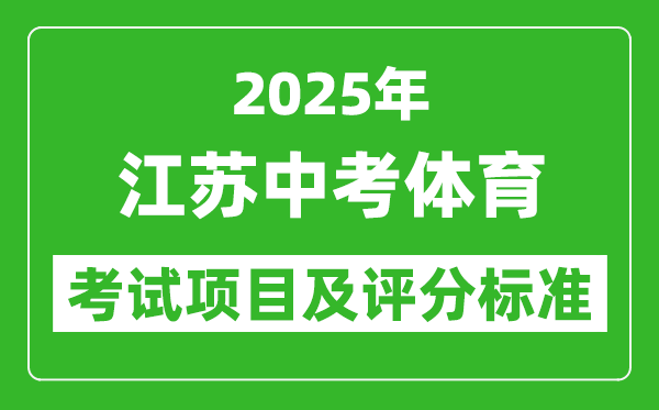 2025年江蘇省中考體育考試項目及評分標準（最新）