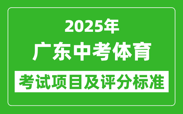 2025年廣東省中考體育考試項(xiàng)目及評分標(biāo)準(zhǔn)（最新）