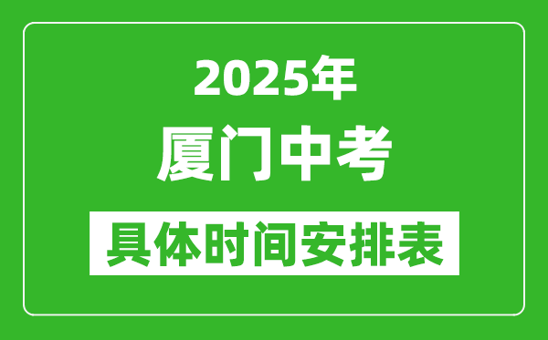 2025年廈門中考時間幾月幾號,各科目具體時間安排表