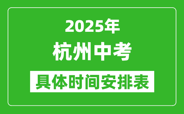 2025年杭州中考時(shí)間幾月幾號(hào),各科目具體時(shí)間安排表