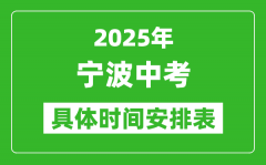 2025年寧波中考時(shí)間幾月幾號_各科目具體時(shí)間安排表