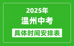 2025年溫州中考時(shí)間幾月幾號_各科目具體時(shí)間安排表