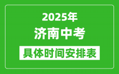 2025年濟(jì)南中考時(shí)間幾月幾號_各科目具體時(shí)間安排表