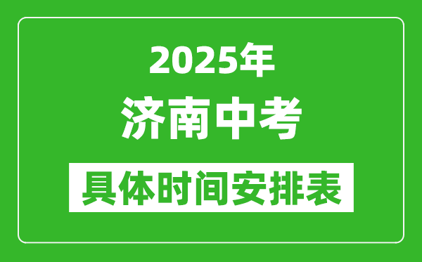 2025年濟(jì)南中考時間幾月幾號,各科目具體時間安排表
