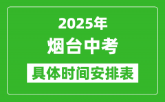 2025年煙臺中考時(shí)間幾月幾號_各科目具體時(shí)間安排表