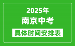 2025年南京中考時(shí)間幾月幾號_各科目具體時(shí)間安排表