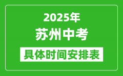 2025年蘇州中考時(shí)間幾月幾號_各科目具體時(shí)間安排表