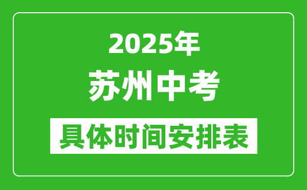 2025年蘇州中考時(shí)間幾月幾號(hào),各科目具體時(shí)間安排表