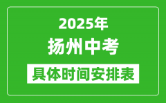 2025年揚(yáng)州中考時(shí)間幾月幾號_各科目具體時(shí)間安排表